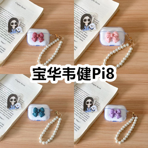 适用于宝华韦健Pi8耳机套透明DIY手作蝴蝶结珍珠手串保护套防摔可爱