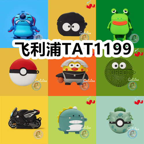 适用于飞利浦TAT1199耳机套可爱卡通保护套新款硅胶软壳无线蓝牙耳机壳防摔情侣潮充电仓盒