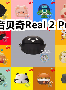 适用于音贝奇Real 2 Pro耳机套可爱卡通纯色保护套硅胶软壳新款小众无线蓝牙耳机壳防摔情侣潮充电仓盒子