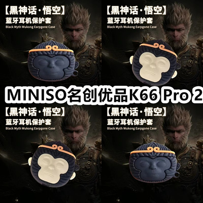 适用于MINISO名创优品K66 Pro 2耳机套可爱黑神话悟空保护套新款硅胶软壳无线蓝牙耳机壳防摔