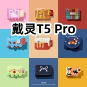 适用于戴灵T5 Pro耳机套一体翻盖皮套保护套防摔NO.1