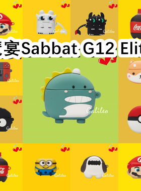 适用于魔宴Sabbat G12 Elite耳机套卡通纯色保护套硅胶软壳无线蓝牙耳机壳防摔情侣潮充电仓盒子