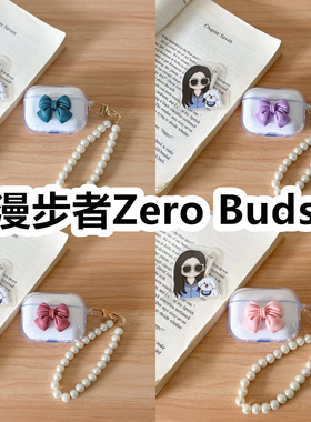 适用于漫步者Zero Buds耳机套透明DIY手作蝴蝶结珍珠手串保护套防摔可爱