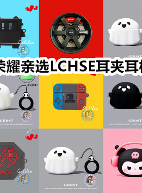 适用于荣耀亲选LCHSE耳夹耳机2耳机套卡通纯色保护套硅胶软壳无线蓝牙耳机壳防摔情侣潮充电仓盒子