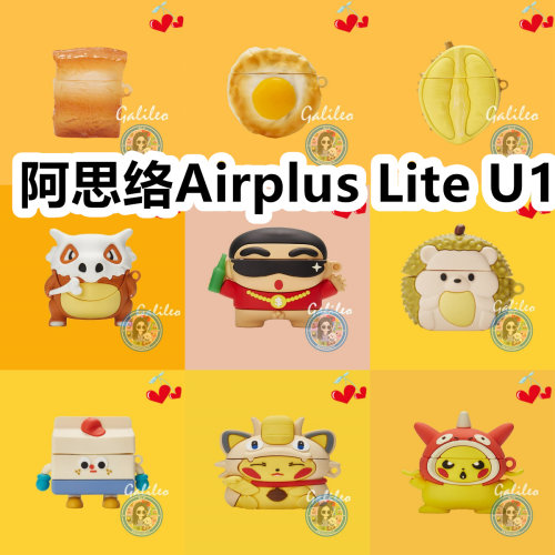 适用于阿思络Airplus Lite U1耳机套卡通纯色保护套硅胶软壳无线蓝牙耳机壳防摔情侣潮充电仓盒子No.2