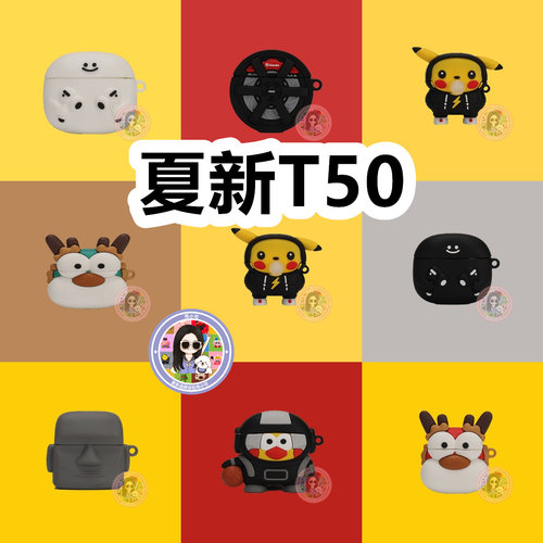适用于夏新T50耳机套卡通纯色保护套硅胶软壳无线蓝牙耳机壳防摔情侣潮充电仓盒子