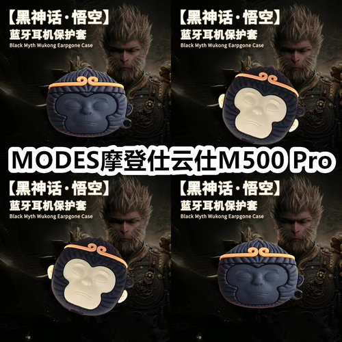 适用于MODES摩登仕云仕M500 Pro耳机套可爱黑神话悟空保护套新款硅胶软壳无线蓝牙耳机壳防摔