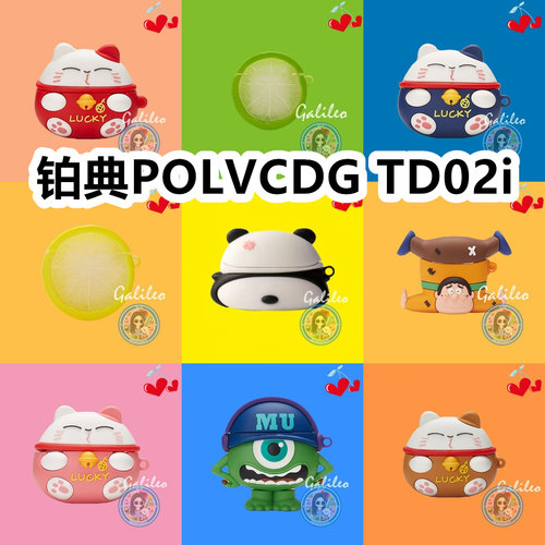 适用于铂典POLVCDG TD02i耳机套卡通纯色保护套硅胶软壳无线蓝牙耳机壳防摔情侣潮充电仓盒子No.1