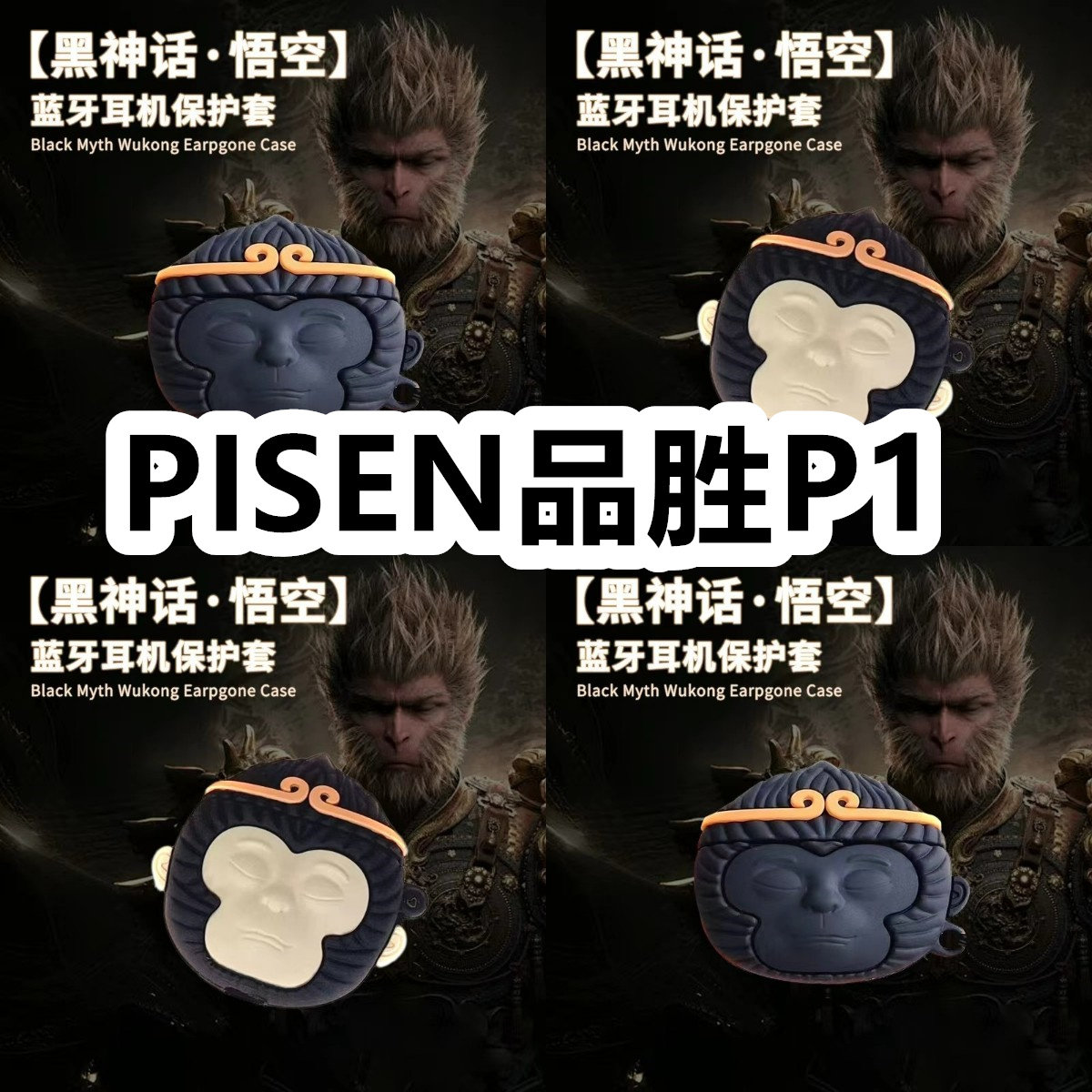 适用于PISEN品胜P1耳机套可爱黑神话悟空保护套新款硅胶软壳无线蓝牙耳机壳防摔