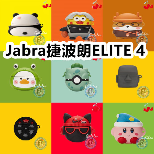 适用于Jabra捷波朗ELITE 4耳机套卡通纯色保护套硅胶软壳无线蓝牙耳机壳防摔情侣潮充电仓盒子