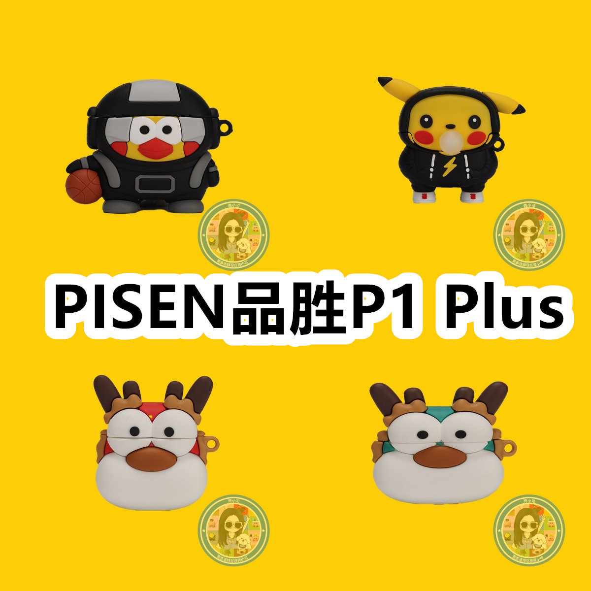 适用于PISEN品胜P1 Plus耳机套卡通纯色保护套硅胶软壳无线蓝牙耳机壳防摔情侣潮充电仓盒子