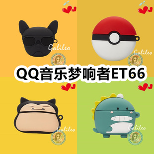 适用于QQ音乐梦响者ET66耳机套卡通纯色保护套硅胶软壳无线蓝牙耳机壳防摔情侣潮充电仓盒子