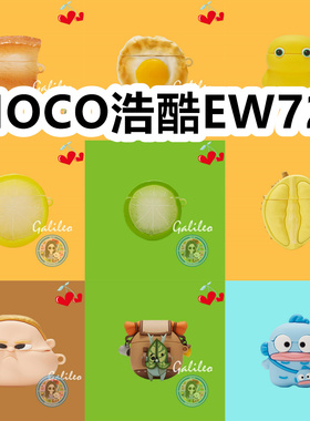 适用于HOCO浩酷EW72耳机套可爱搞怪卡通保护套新款硅胶软壳无线蓝牙耳机壳防摔情侣潮充电仓盒