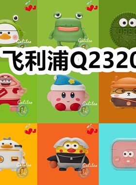 适用于飞利浦Q2320耳机壳卡通纯色透明软壳保护壳防摔