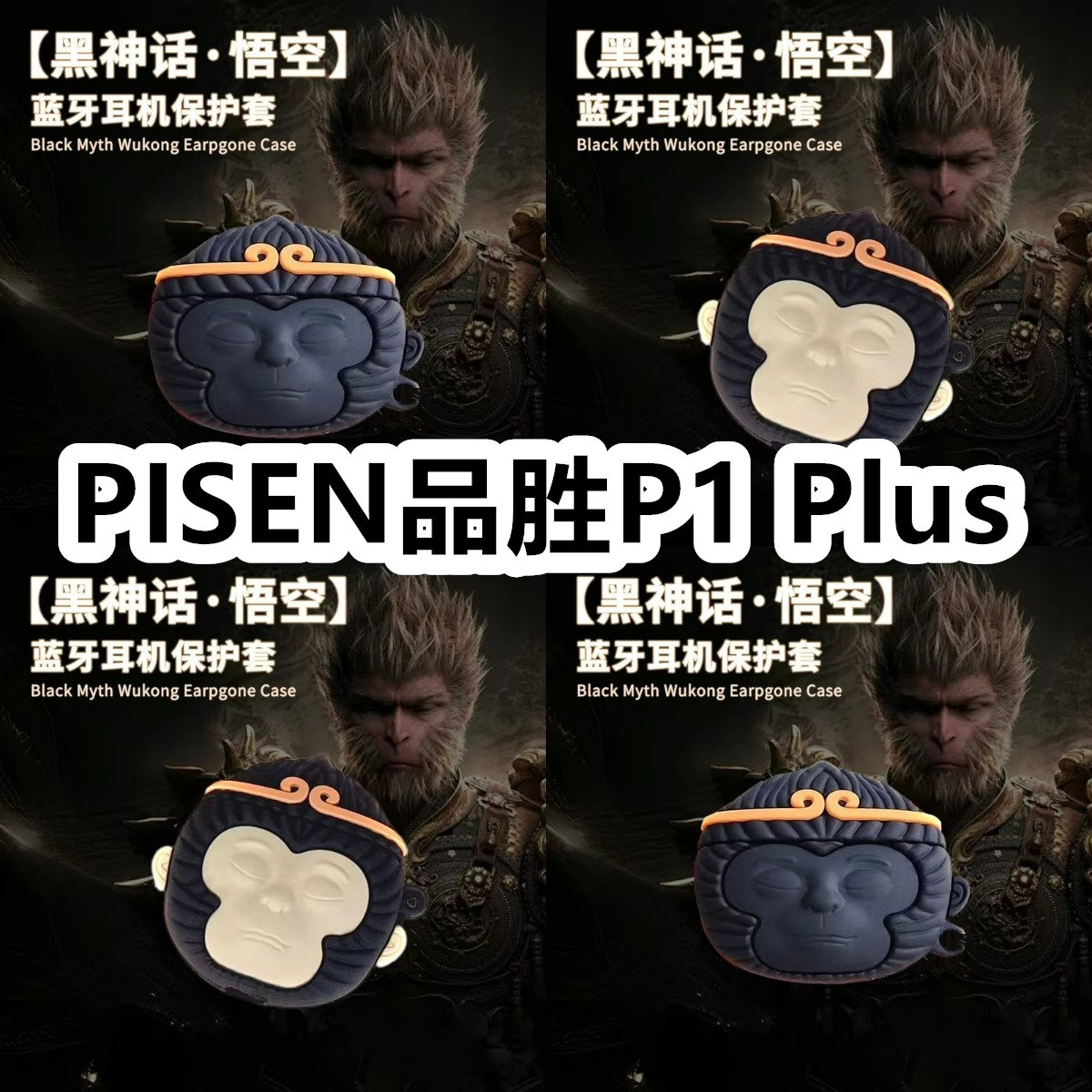 适用于PISEN品胜P1 Plus耳机套可爱黑神话悟空保护套新款硅胶软壳无线蓝牙耳机壳防摔