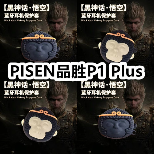 适用于PISEN品胜P1 Plus耳机套可爱黑神话悟空保护套新款硅胶软壳无线蓝牙耳机壳防摔