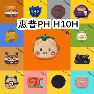 适用于PH惠普H10H耳机套卡通纯色保护套硅胶软壳无线蓝牙耳机壳防摔情侣潮充电仓盒子