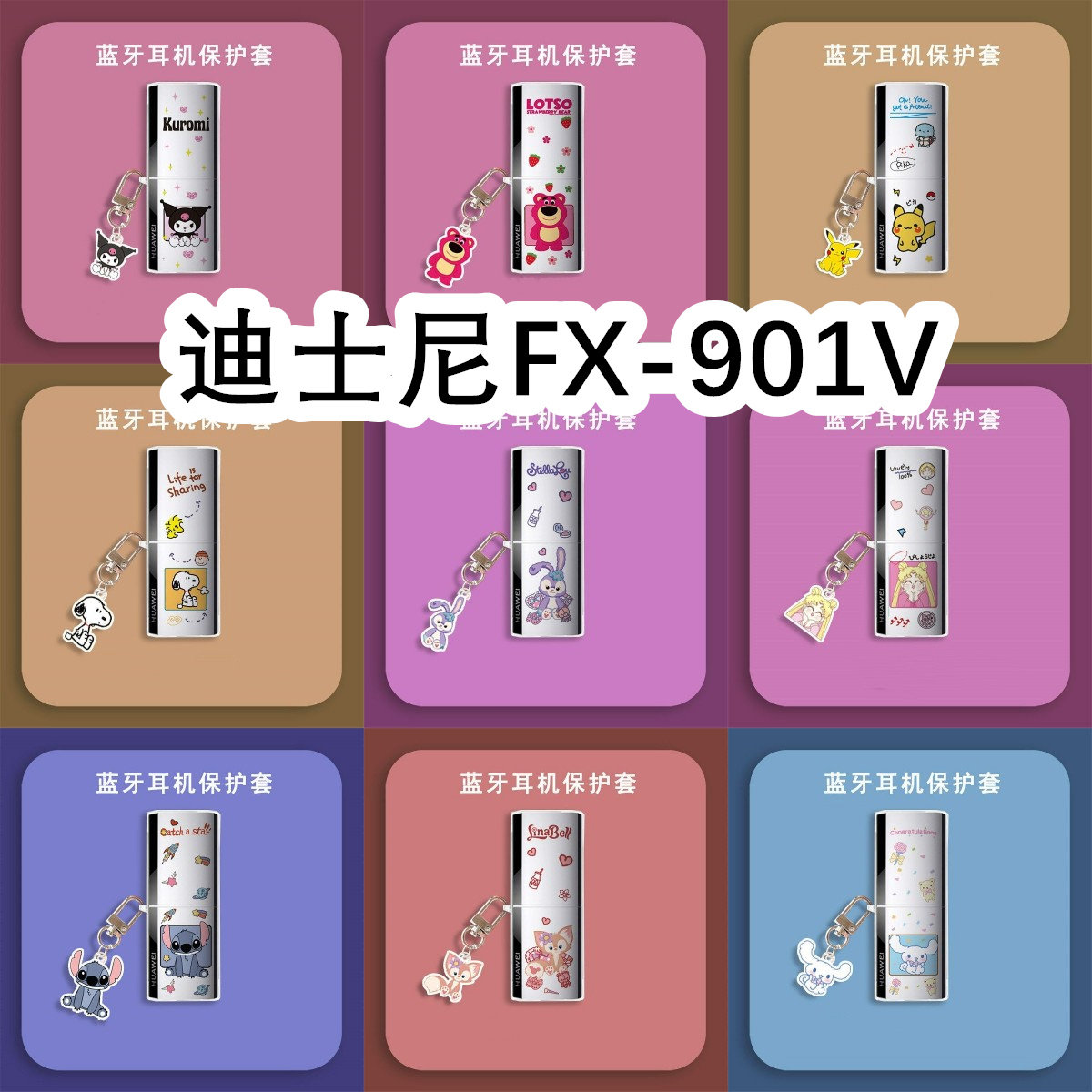 适用于Disney迪士尼FX-901V耳机套口红保护套软壳无线蓝牙耳机壳防摔情侣潮充电仓盒子