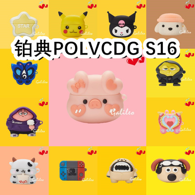 适用于铂典POLVCDG S16耳机套卡通纯色保护套硅胶软壳无线蓝牙耳机壳防摔情侣潮充电仓盒子