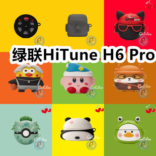 适用于绿联HiTune H6 Pro耳机套卡通纯色保护套硅胶软壳无线蓝牙耳机壳防摔情侣潮充电仓盒子