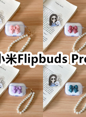 适用于小米Flipbuds Pro耳机套透明DIY手作蝴蝶结珍珠手串保护套防摔可爱
