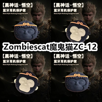 适用于Zombiescat魔鬼猫ZC-12耳机套可爱黑神话悟空保护套新款硅胶软壳无线蓝牙耳机壳防摔