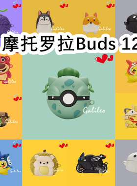 适用于摩托罗拉Motorola Buds 120耳机套卡通纯色保护套硅胶软壳无线蓝牙耳机壳防摔情侣潮充电仓盒子NO.2