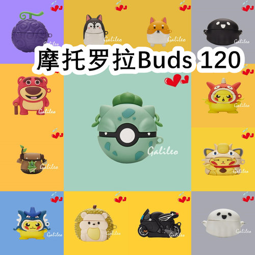 适用于摩托罗拉Motorola Buds 120耳机套卡通纯色保护套硅胶软壳无线蓝牙耳机壳防摔情侣潮充电仓盒子NO.2