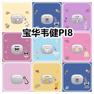 适用于宝华韦健PI8耳机套卡通透明保护套软壳无线蓝牙耳机壳防摔情侣潮充电仓盒子