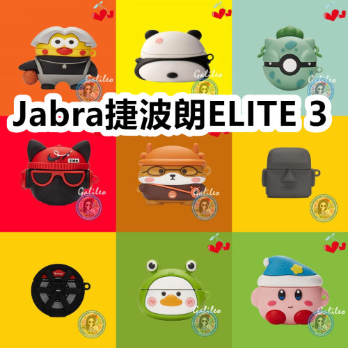 适用于Jabra捷波朗ELITE 3耳机套卡通纯色保护套硅胶软壳无线蓝牙耳机壳防摔情侣潮充电仓盒子