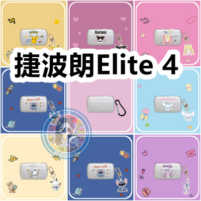 适用于捷波朗Elite 4卡通纯色耳机套保护套硅胶软壳无线蓝牙耳机壳防摔情侣潮充电仓盒子