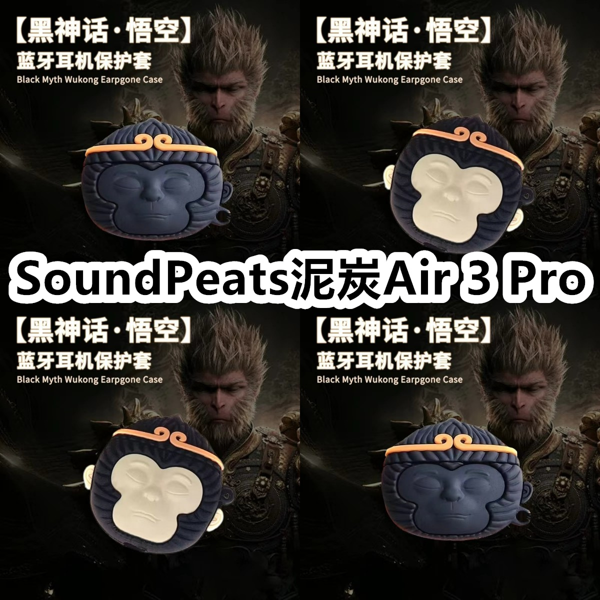 适用于SoundPeats泥炭Air 3 Pro耳机套可爱黑神话悟空保护套新款硅胶软壳无线蓝牙耳机壳防摔