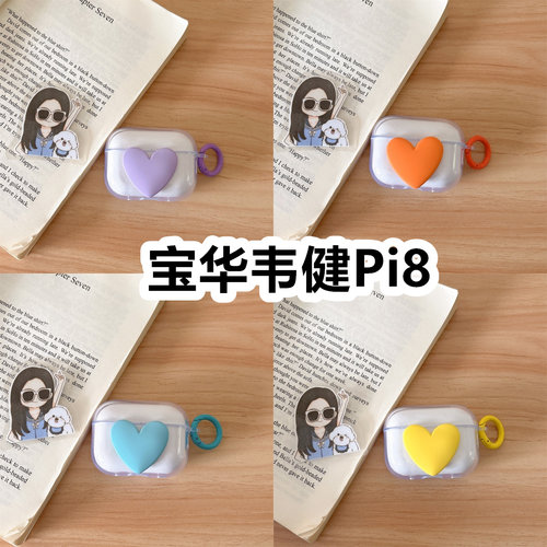 适用于宝华韦健Pi8耳机套透明DIY手作桃心保护套防摔可爱