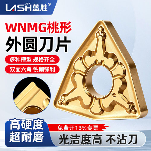 蓝胜WNMG桃形外圆CNC车削用刀片
