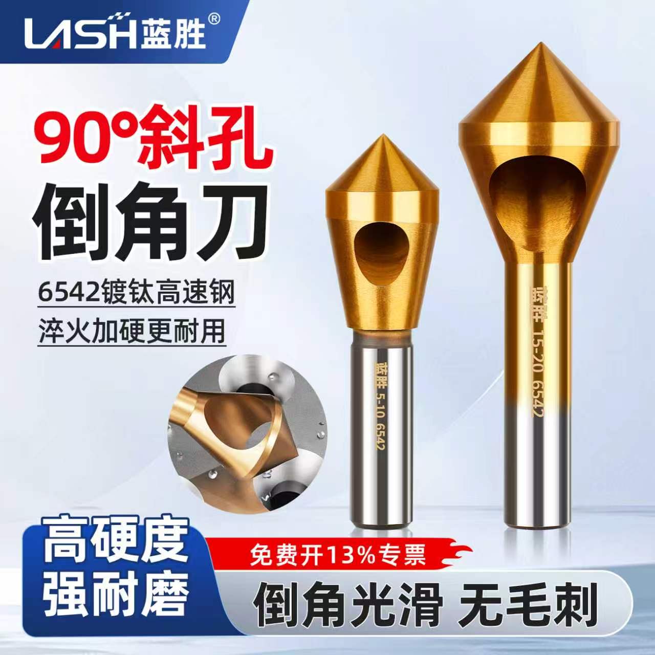蓝胜90度斜孔倒角刀金属去毛刺