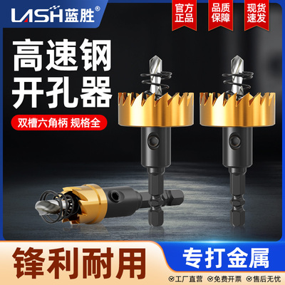 蓝胜不锈钢开孔器六角柄手电钻