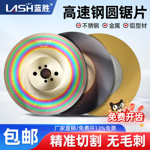 蓝胜高速钢圆锯片不锈钢切割片