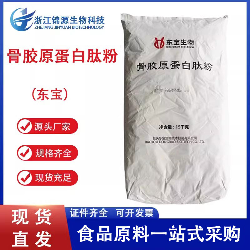 东宝牛骨胶原蛋白肽 小分子水解骨胶原蛋白肽 食品级骨胶原蛋白肽