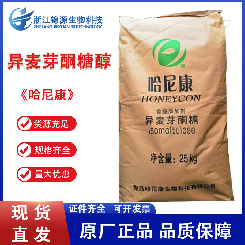 现货供应异麦芽酮糖食品级甜味剂