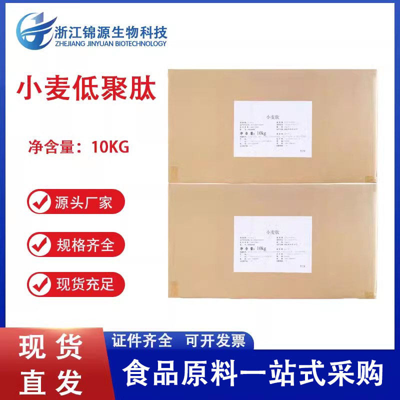 现货供应 小麦低聚肽小麦蛋白肽固体饮料水解小麦低聚肽粉 小麦肽