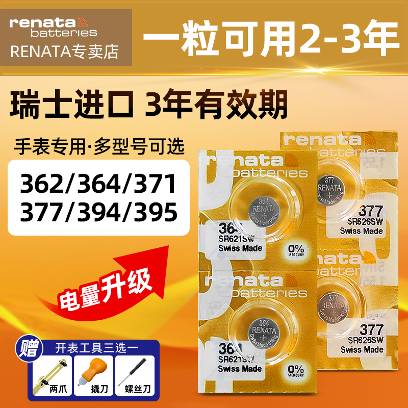 renata原装364/371/377/390/394手表电池适用天梭欧米茄浪琴美度卡地亚江诗丹顿罗西尼腕表石英表纽扣电池395