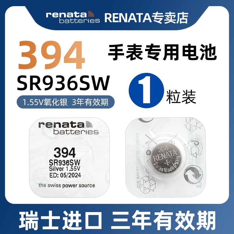 RENATA原装进口394氧化银手表电池适用斯沃琪天梭1853俊雅CK机械表石英表腕表纽扣电子AG9/SR45/SR936SW通用