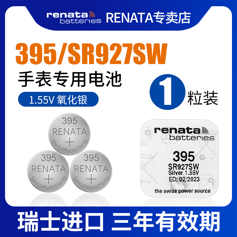 RENATA原装进口395手表电池适用浪琴dw天王宾格阿玛尼CK卡西欧石英表儿童电子表1.55v氧化银纽扣电子SR927sw-封面