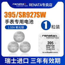 RENATA原装 进口395手表电池适用浪琴dw天王宾格阿玛尼CK卡西欧石英表儿童电子表1.55v氧化银纽扣电子SR927sw