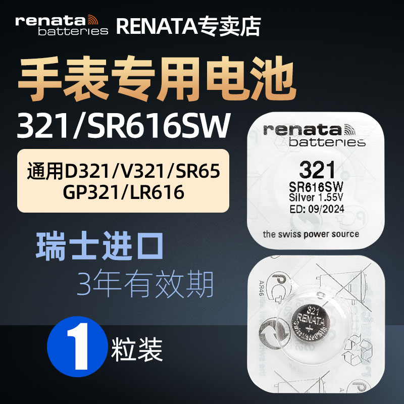 RENATA原装进口321/SR616SW手表电池适用欧米茄浪琴DW天梭铁达时阿玛尼依波石英表机械表SR65 LR616纽扣电子 3C数码配件 纽扣电池 原图主图