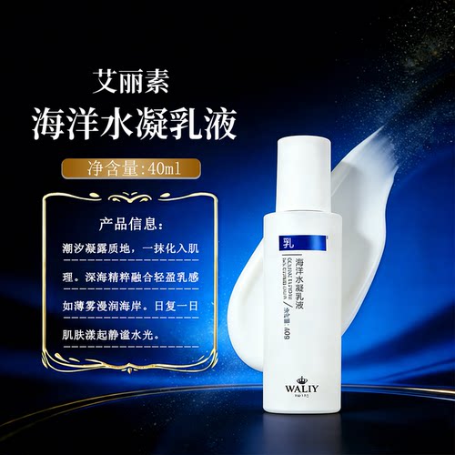 Waliy/艾丽素海洋水凝乳液 40g