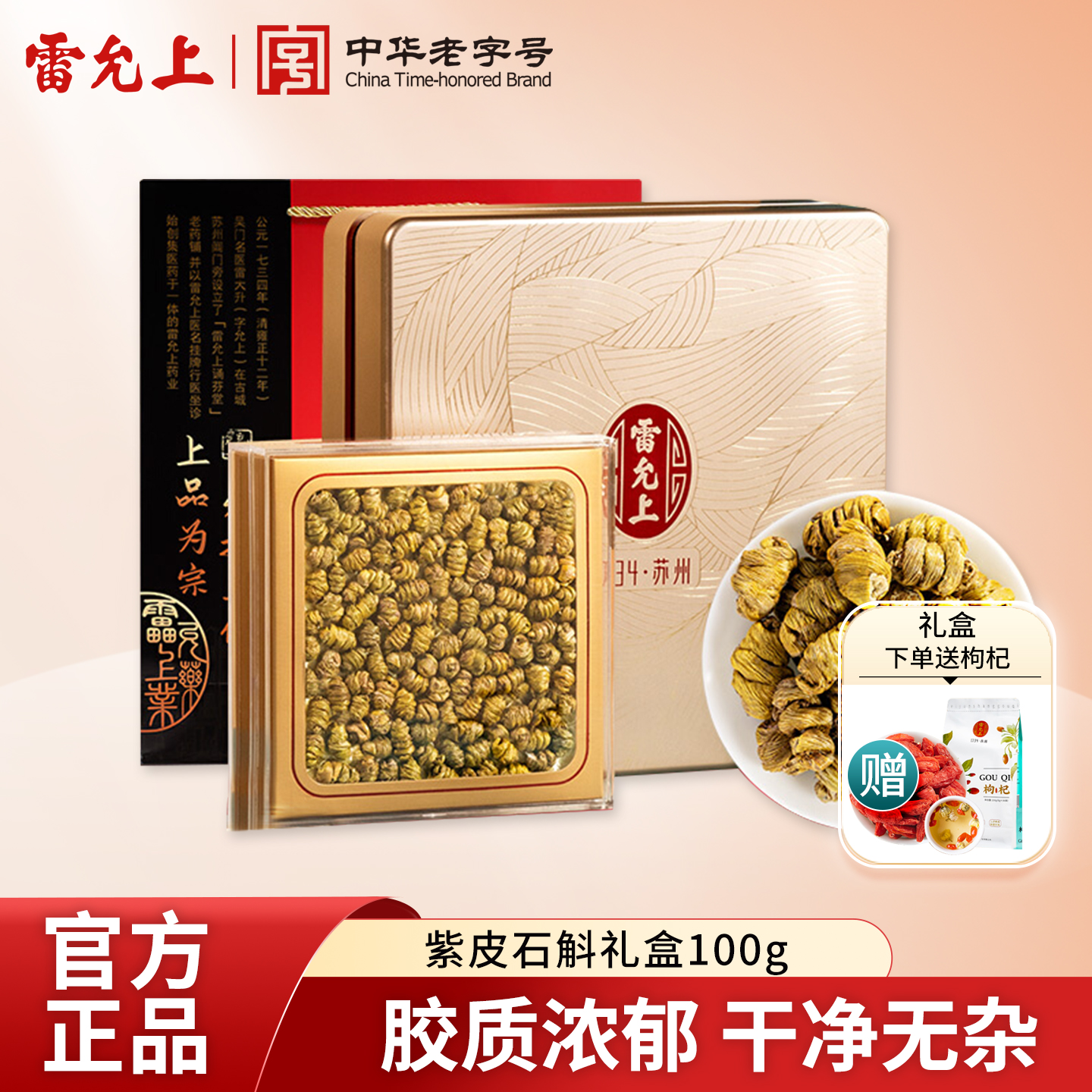 雷允上石斛礼盒云南一级紫皮石斛枫斗鲜条干节日送礼中秋礼盒正品
