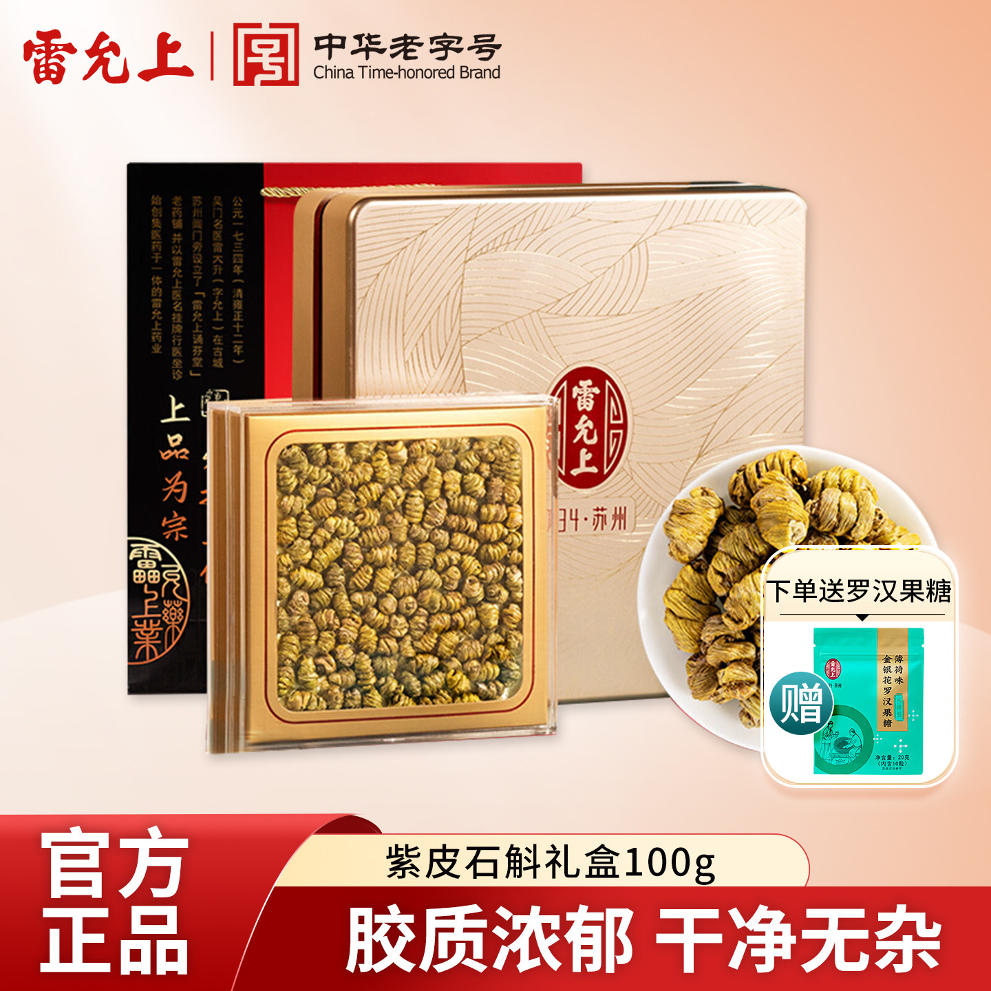雷允上石斛礼盒云南一级紫皮石斛枫斗鲜条干节日送礼中秋礼盒正品