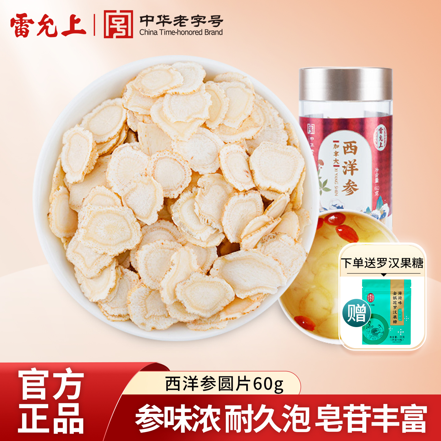 雷允上西洋参圆片加拿大进口花旗参含片西洋参切片刨片泡水滋补品