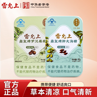 雷允上罗汉果糖40g胖大海糖罗汉果薄荷糖清咽润喉糖铁盒独立包装